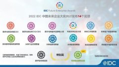 企业数字化转型7年洞察2022IDC中国未来企业大奖108优秀案例公布
