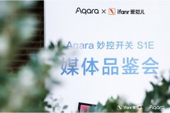 全面屏开关获媒体高度认可，Aqara以创新指引业界发展方向