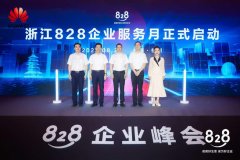 浙江828B2B企业服务月开幕，发布百余项惠企政策